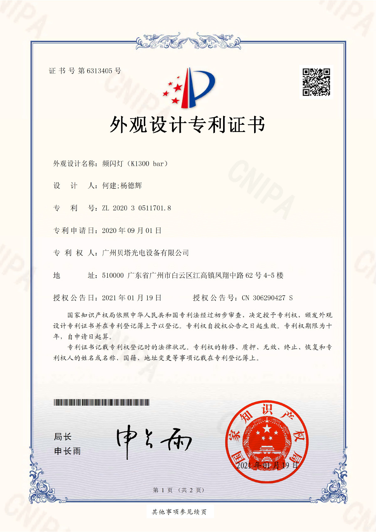 频闪灯（K1300-bar）-电子证书