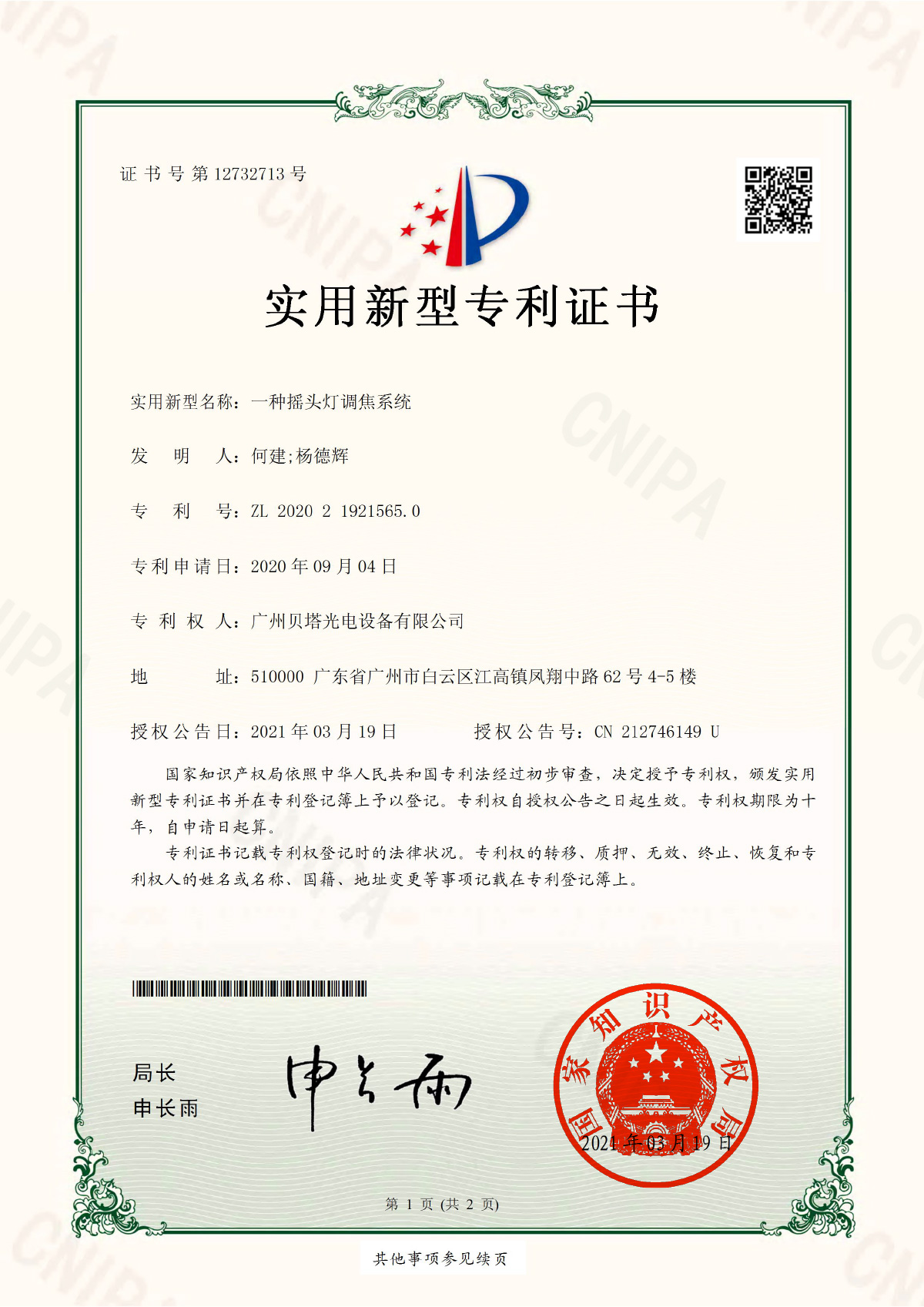 一种摇头灯调焦系统-电子证书