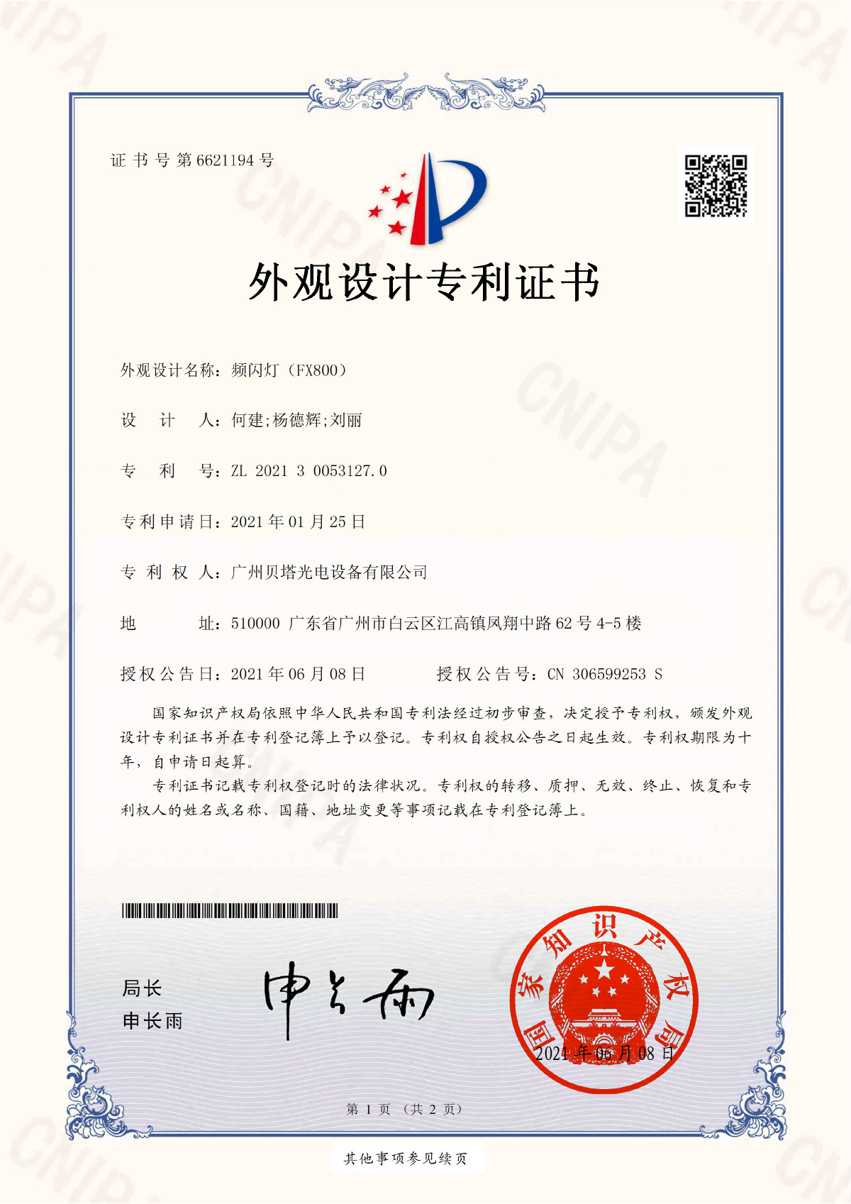 频闪灯（FX800）-电子证书