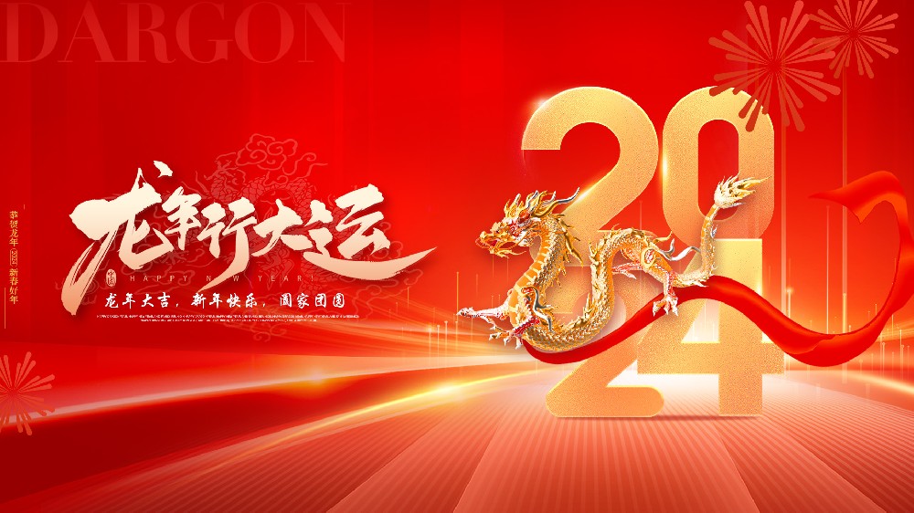 龙年到来，祥瑞满天